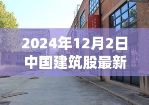 探秘小巷深處的建筑瑰寶，揭秘中國建筑股最新動態(tài)與獨特小店故事（2024年12月）