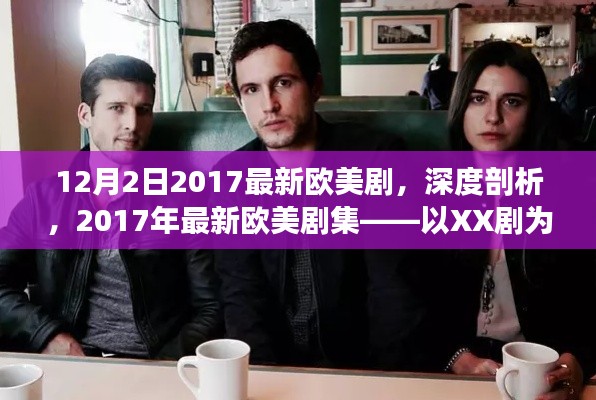 深度解析，2017年最新歐美劇集——以XX劇為例