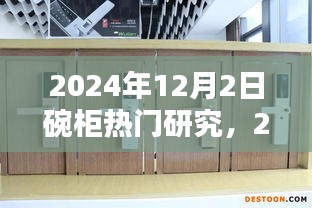 2024年碗柜行業(yè)熱門研究概覽，以12月2日為例