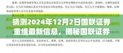 國(guó)聯(lián)證券重組最新動(dòng)態(tài)揭秘，2024年12月2日最新進(jìn)展與小巷深處的特色小店背后的故事