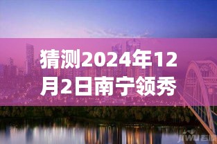 南寧領(lǐng)秀前城科技新品重磅發(fā)布，智能新紀(jì)元引領(lǐng)未來生活，最新消息揭曉（猜測時間，2024年12月2日）