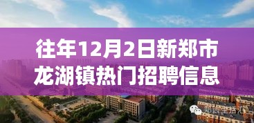 新鄭市龍湖鎮(zhèn)工作奇遇與友情溫暖，熱門(mén)招聘信息一覽