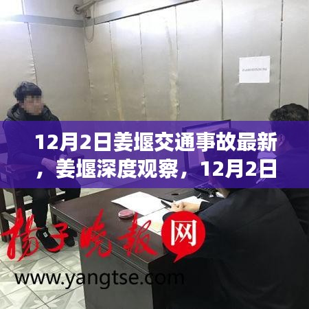 姜堰深度觀察，12月2日交通事故最新情況全面解讀