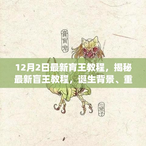 揭秘最新盲王教程，誕生背景、重大進展與深遠影響的全面解析（12月2日最新版）