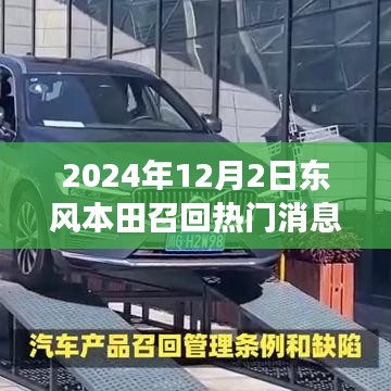 東風(fēng)本田溫暖召回日，友情與陪伴的故事揭曉于2024年12月2日