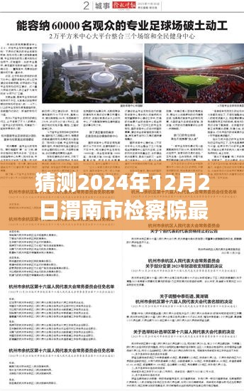 渭南市檢察院未來領導層展望與期待，2024年人事任命最新猜測