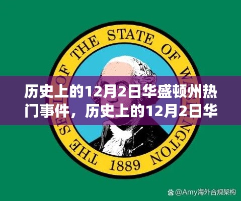 歷史上的華盛頓州，學(xué)習(xí)自信的力量與重大事件回顧——以十二月二日為焦點(diǎn)