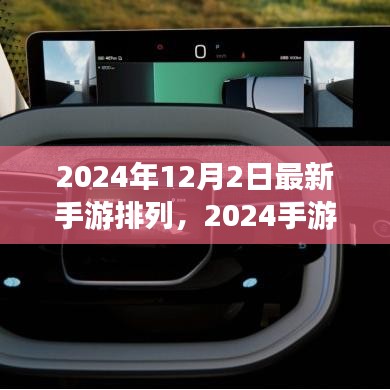 揭秘最新手游風(fēng)云榜，2024手游排行榜背后的故事與趨勢分析