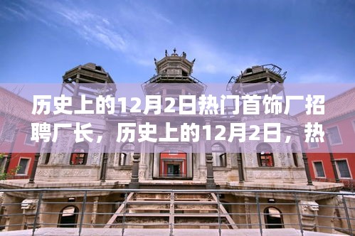 歷史上的12月2日，熱門首飾廠招聘廠長深度解析