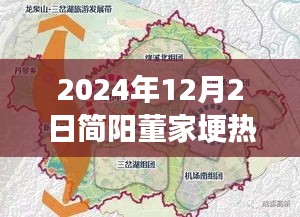 簡陽董家埂未來藍圖揭秘，熱門規(guī)劃與展望，展望至2024年12月2日