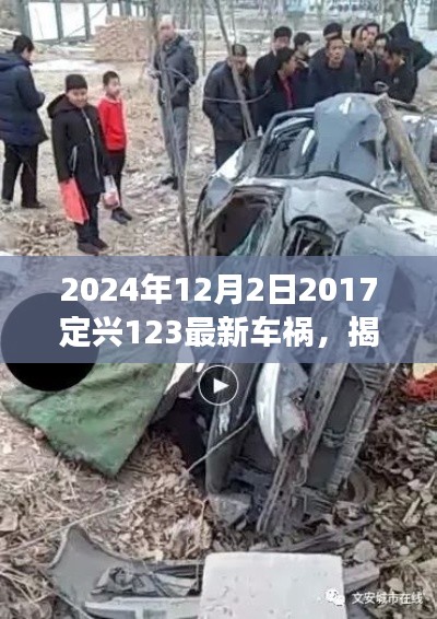 揭秘定興縣車禍?zhǔn)录幚砹鞒?，從初識(shí)到解決——關(guān)于定興車禍?zhǔn)录襟E指南（附最新車禍?zhǔn)录?bào)道）