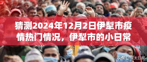 2024年伊犁市疫情展望，溫情日常與家的故事