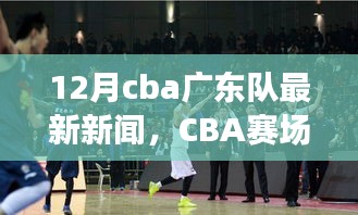 CBA賽場之外，廣東隊最新動態(tài)與巷弄獨特風情