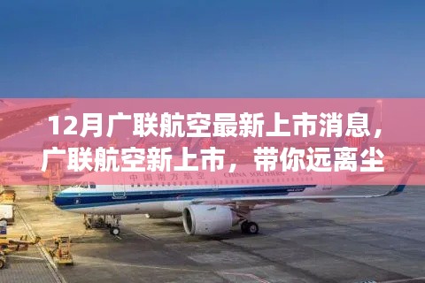 廣聯航空新上市啟航，遠離塵囂，啟程心靈探索自然美景之旅！