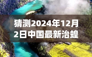 中國(guó)未來(lái)治蝗之旅，探尋自然秘境，啟程心靈凈土之旅（最新預(yù)測(cè)至2024年）