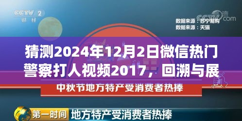 微信熱門警察打人視頻事件回溯與展望，從事件起源到深度解讀（猜測(cè)版）