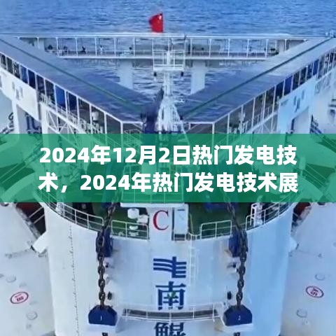 2024年熱門發(fā)電技術(shù)展望，個人觀點與立場