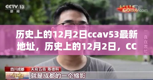 歷史上的12月2日，CCTV時(shí)代變遷與CCAV53最新地址回顧