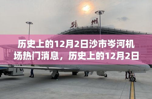 揭秘歷史上的沙市岑河機(jī)場，揭秘重要時刻的熱門消息回顧