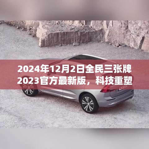 揭秘全民三張牌最新版，科技重塑生活，開啟智能生活新紀(jì)元（2024年全民三張牌官方最新版）