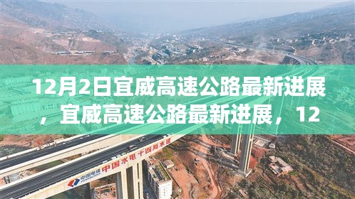 宜威高速公路最新進展，12月施工進展詳解與參與指南