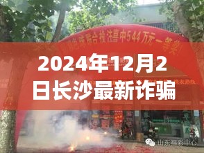 揭秘長(zhǎng)沙最新詐騙案，隱秘小巷的神秘小店探秘（2024年12月）