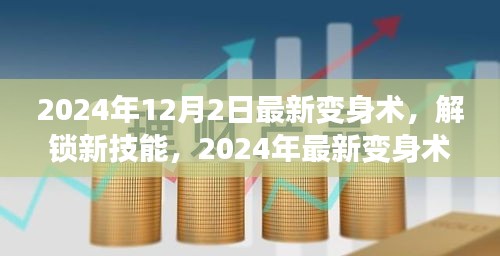 2024年12月2日最新變身術(shù)，解鎖新技能，2024年最新變身術(shù)，開啟你的無限魅力之旅！