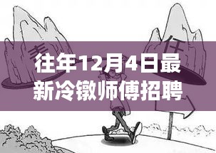 往年12月4日冷鐓師傅招聘熱潮解析，為何選擇此時招聘？