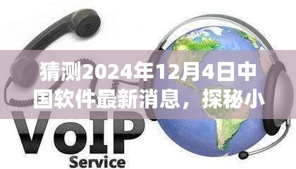 探秘小巷深處的軟件新星，中國軟件新潮流與一家特色小店在2024年12月4日的最新動態(tài)