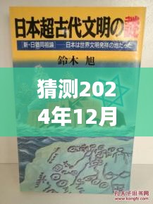 猶姒新作猜想，2024年12月4日，勵志奇跡與變化自信共舞的日子