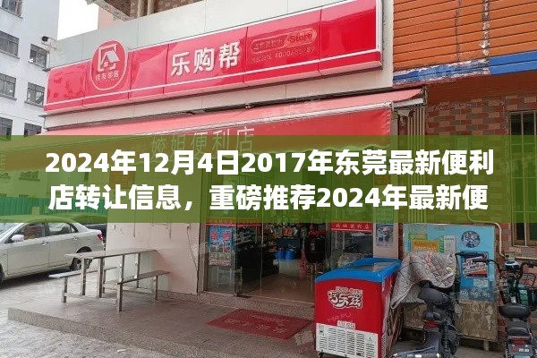 2024年東莞最新便利店轉(zhuǎn)讓信息，優(yōu)質(zhì)店鋪等你來接掌