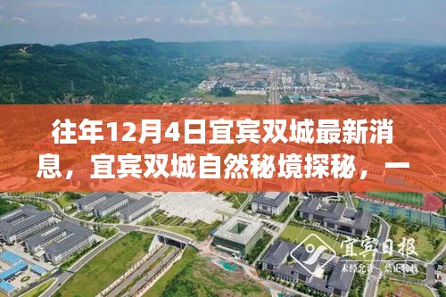 宜賓雙城探秘之旅，自然秘境中的心靈尋覓之旅（最新消息）