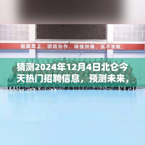 2024年北侖熱門職業(yè)招聘趨勢(shì)預(yù)測(cè)，未來(lái)職業(yè)風(fēng)向大揭秘