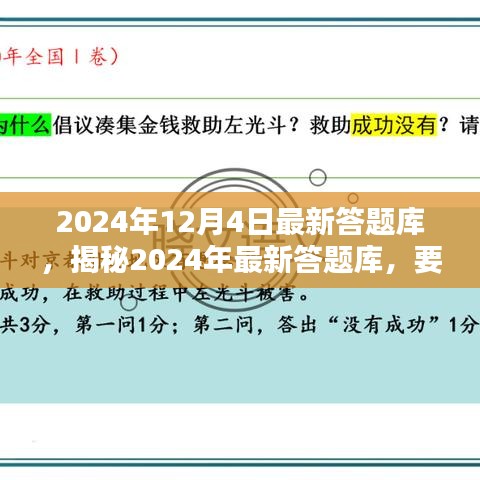 揭秘2024年最新答題庫，深度解析要點，掌握答題秘籍