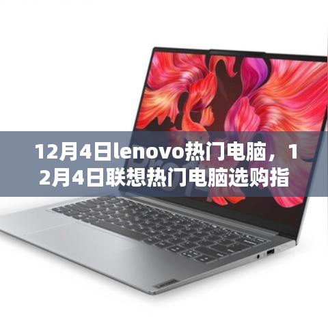 12月4日聯(lián)想熱門電腦選購(gòu)指南，Lenovo電腦推薦與購(gòu)買建議