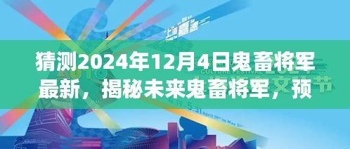 揭秘未來鬼畜將軍，預(yù)測與展望2024年鬼畜文化新動向揭秘最新動態(tài)