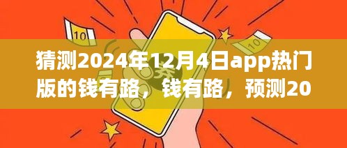 錢有路app熱門版預(yù)測(cè)，探尋2024年12月4日的APP前世今生與未來(lái)趨勢(shì)