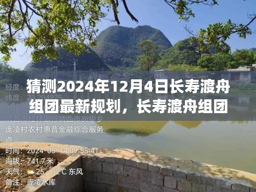 2024年12月4日長壽渡舟組團(tuán)最新規(guī)劃深度解析與展望