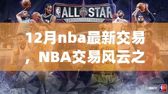 NBA交易風(fēng)云之際，探尋自然美景與心靈寧靜之旅