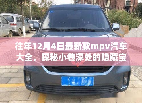 歷年12月4日新款MPV汽車探秘，隱藏寶藏與獨特世界概覽