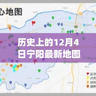 歷史上的寧陽地圖，時空交匯點(diǎn)探索之旅（12月4日版）