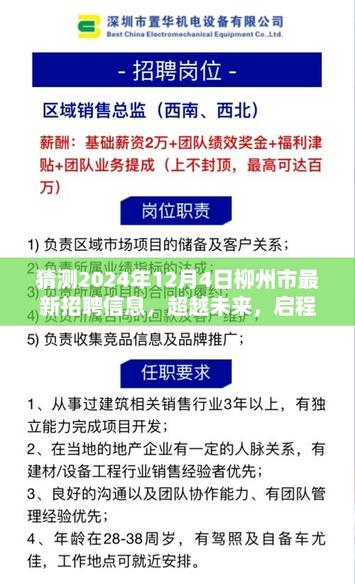 2024年柳州市最新招聘預(yù)測(cè)，學(xué)習(xí)力量與無(wú)限可能，啟程新篇章