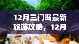 12月三門島旅游攻略，探索、學(xué)習(xí)與自信的力量，開啟變化之旅！