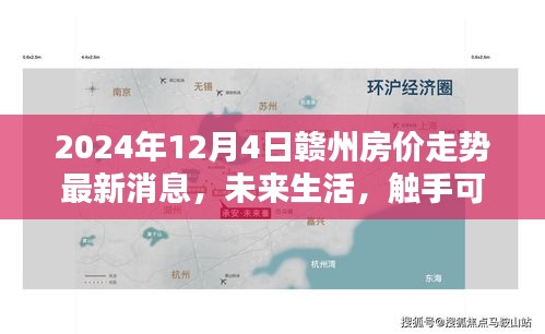 2024年贛州房?jī)r(jià)走勢(shì)最新消息與未來(lái)生活科技應(yīng)用體驗(yàn)報(bào)告