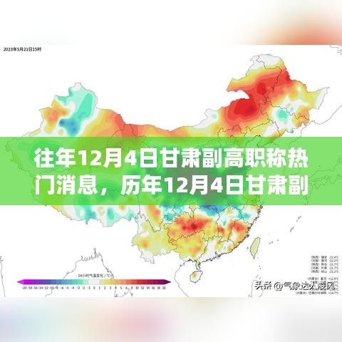 歷年12月4日甘肅副高職稱消息深度解析，特性、體驗(yàn)、對比與評測報告