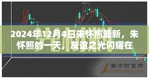 朱懷照的一天，友誼之光閃耀溫馨日常，最新動態(tài)揭曉（2024年12月4日）