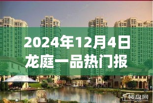 2024年龍庭一品熱門報(bào)價(jià)揭秘，自然美景的心靈之旅