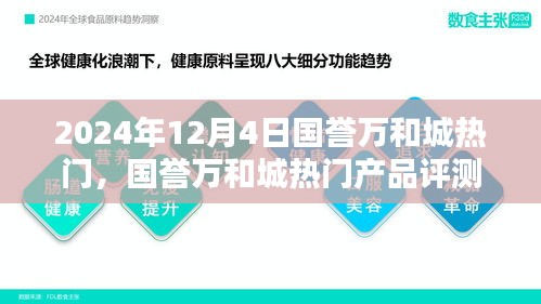 國譽(yù)萬和城熱門產(chǎn)品評測報(bào)告，深度解析與推薦（2024年最新版）