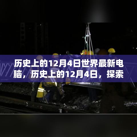 探索最新電腦技術(shù)，歷史上的12月4日電腦發(fā)展史與組裝優(yōu)化指南