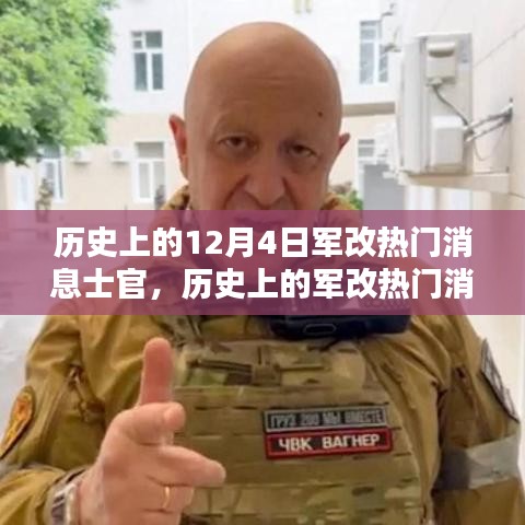 深度解析歷史上的軍改熱門(mén)消息士官，深度評(píng)測(cè)與介紹